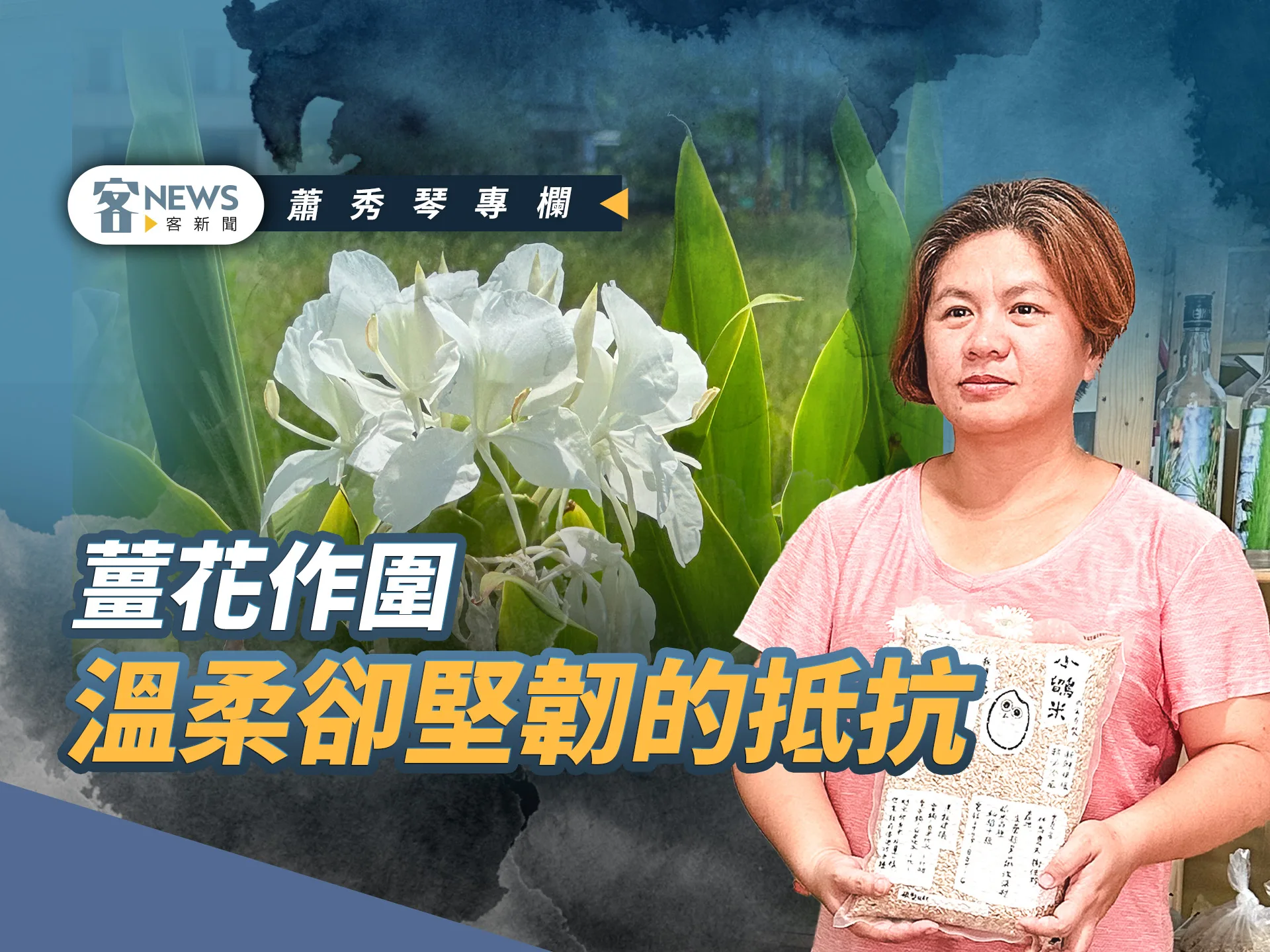 蕭秀琴專欄／薑花作圍，溫柔卻堅韌的抵抗
