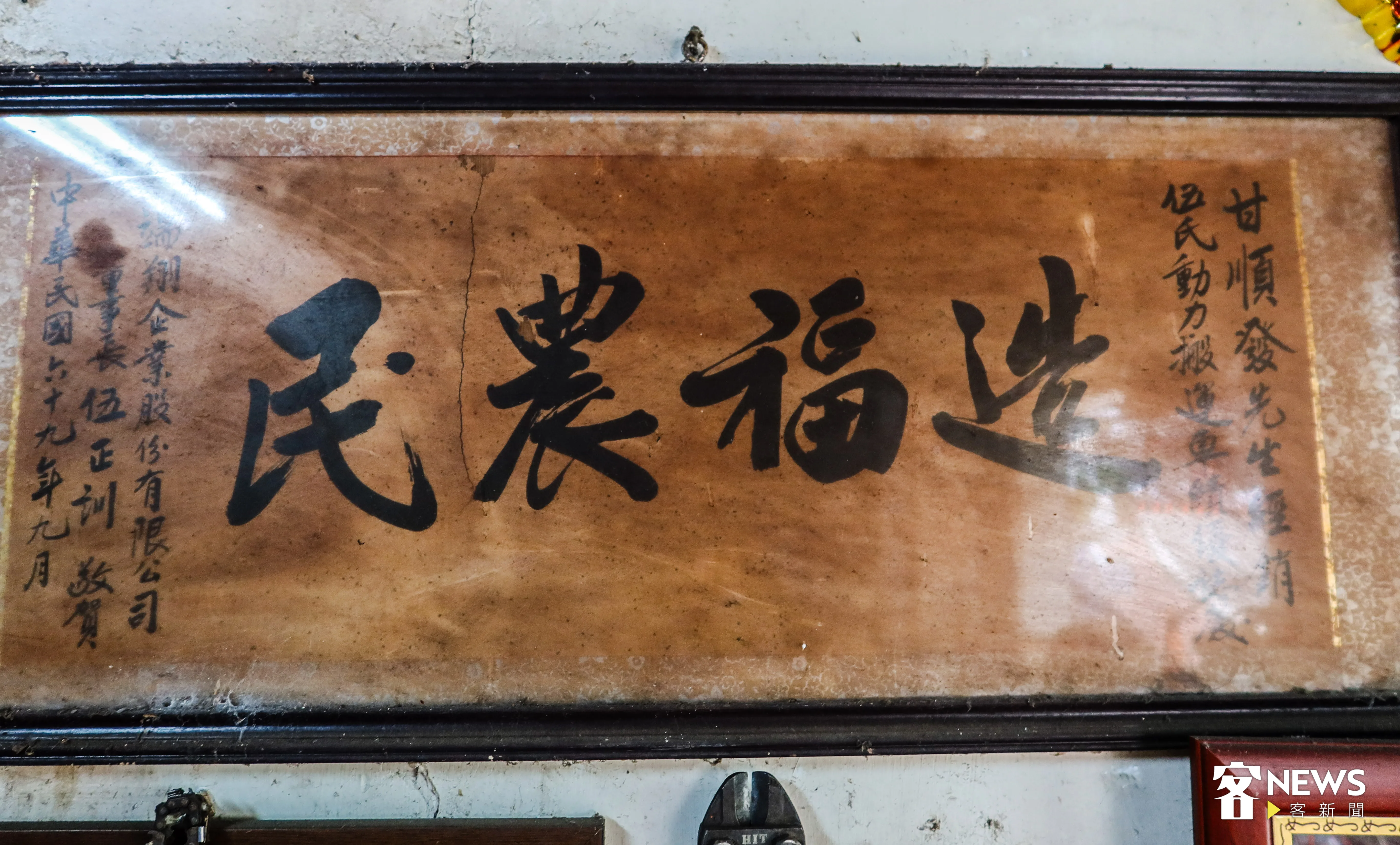 1980年伍氏搬運車發明人伍正訓贈給甘順發的「造福農民」匾額。何來美攝