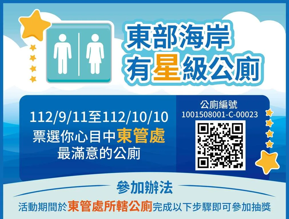 票選最滿意公廁抽好禮活動說明。東管處提供