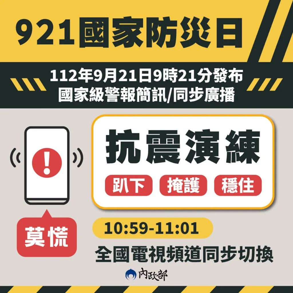 9月21日國家防災日，上午9時21分發送地震速報測試。內政部提供