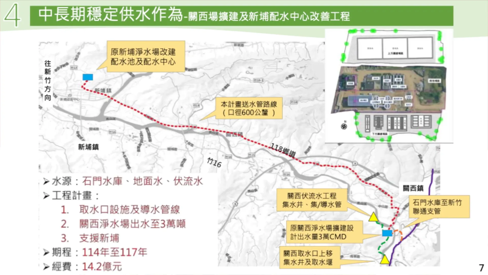 關西廠擴建及新埔配水中心改善工程。截自行政院簡報