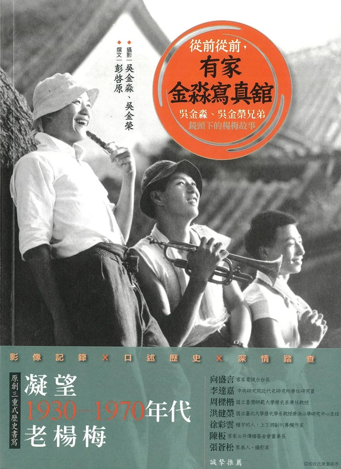 《從前從前,有家金淼寫真舘:吳金淼、吳金榮兄弟鏡頭下的楊梅故事》新書封面。