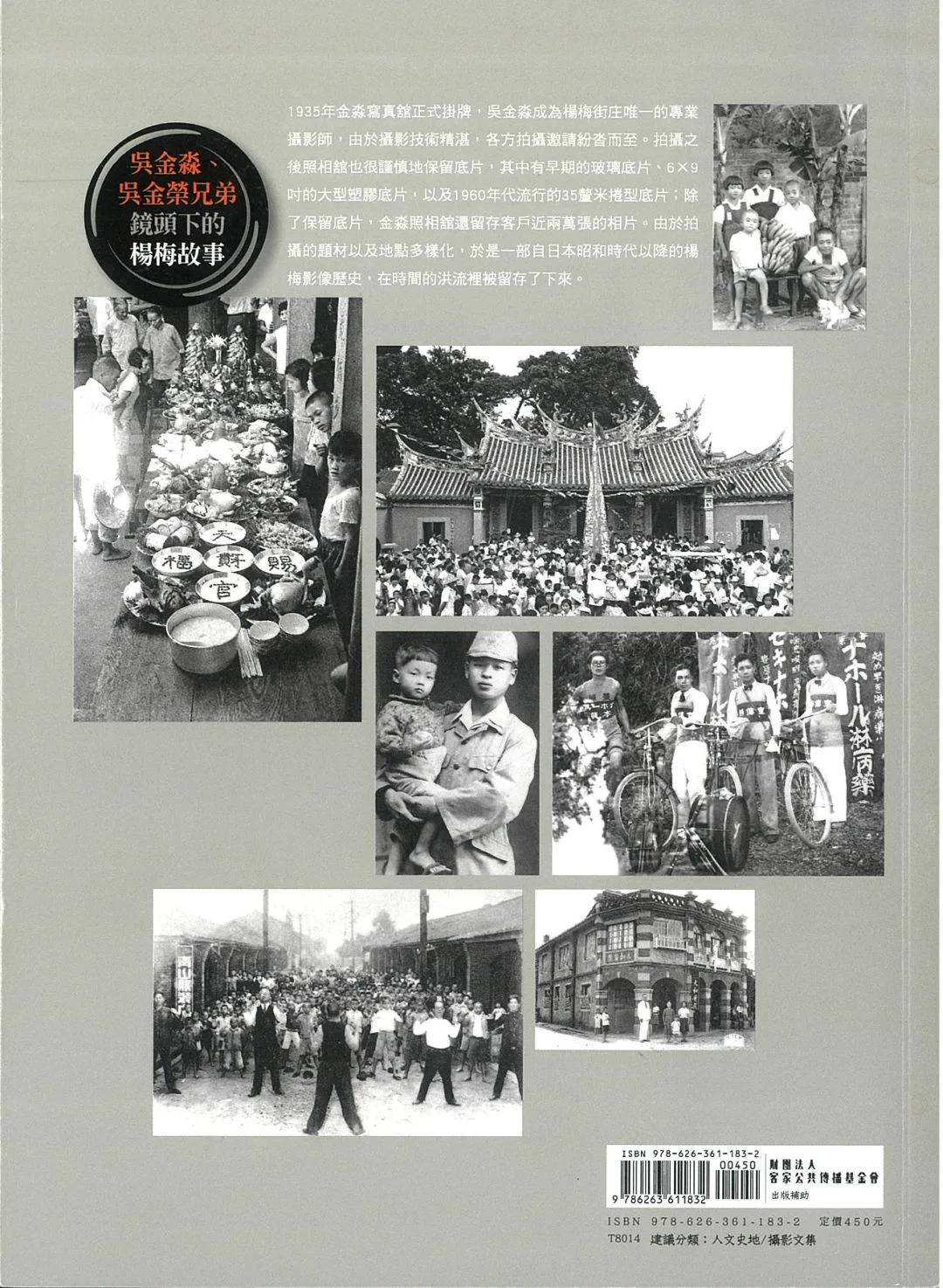 《從前從前,有家金淼寫真舘:吳金淼、吳金榮兄弟鏡頭下的楊梅故事》新書背面。