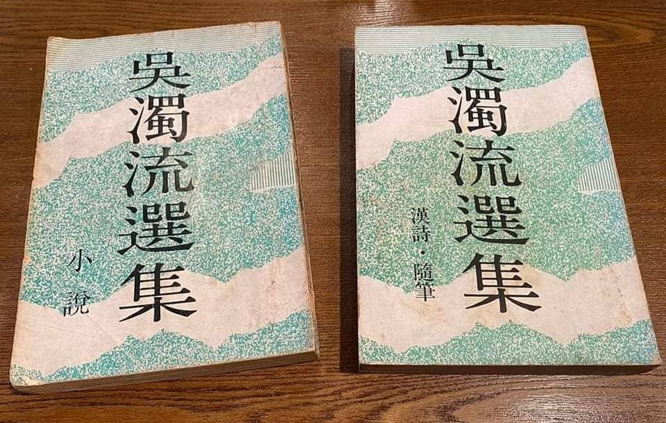 傅銀樵在當兵前就與吳濁流結下「忘年情誼」，吳老簽名送他兩本《吳濁流選集》，一本是小說，一本是漢詩‧隨筆。傅銀樵提供