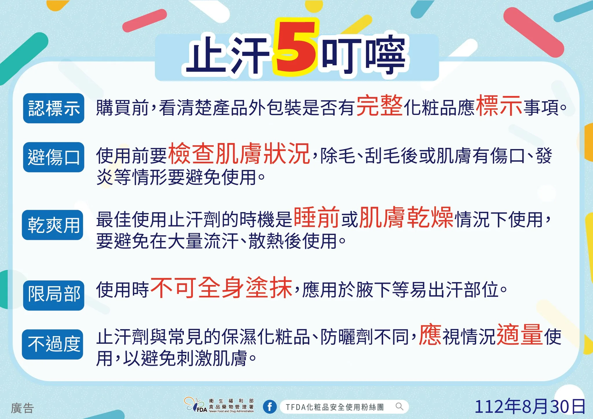 食藥署提醒止汗劑使用須知。（食藥署提供）
