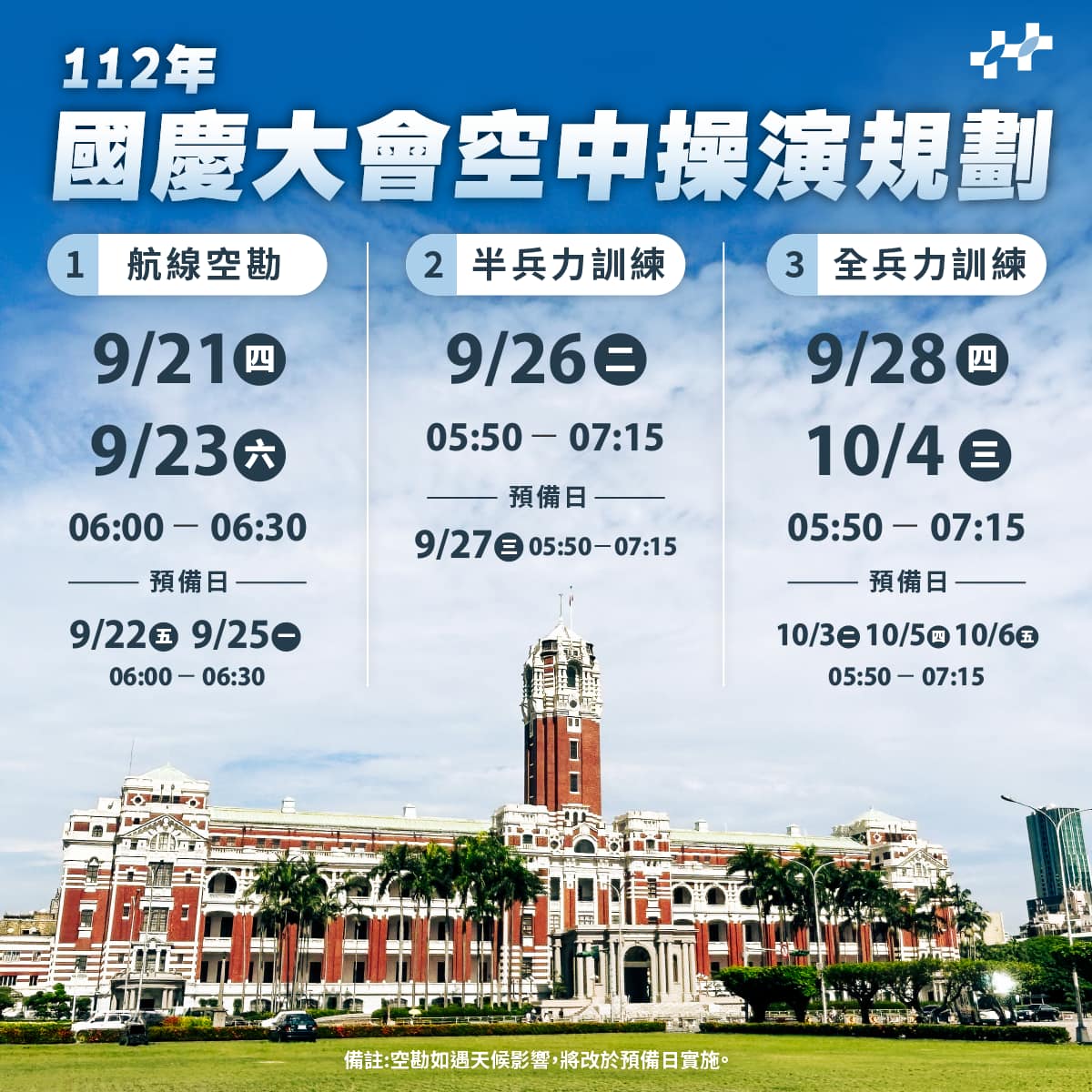 國慶空中操演試航時間表。翻攝中華民國 讚國慶粉專