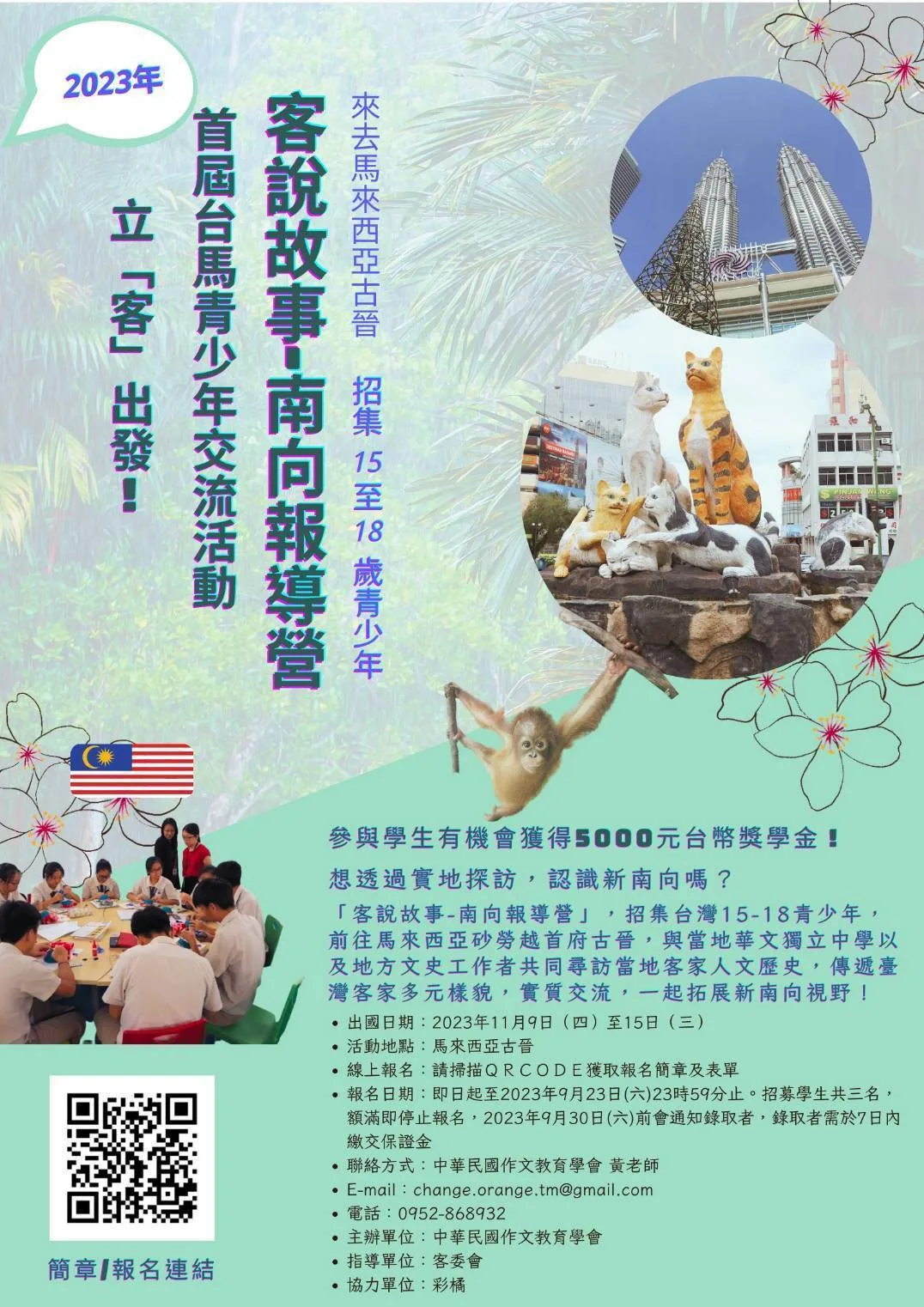 2023年台馬青少年交流活動「客語故事-南向報導營」報名資訊。 黃偉慈提供