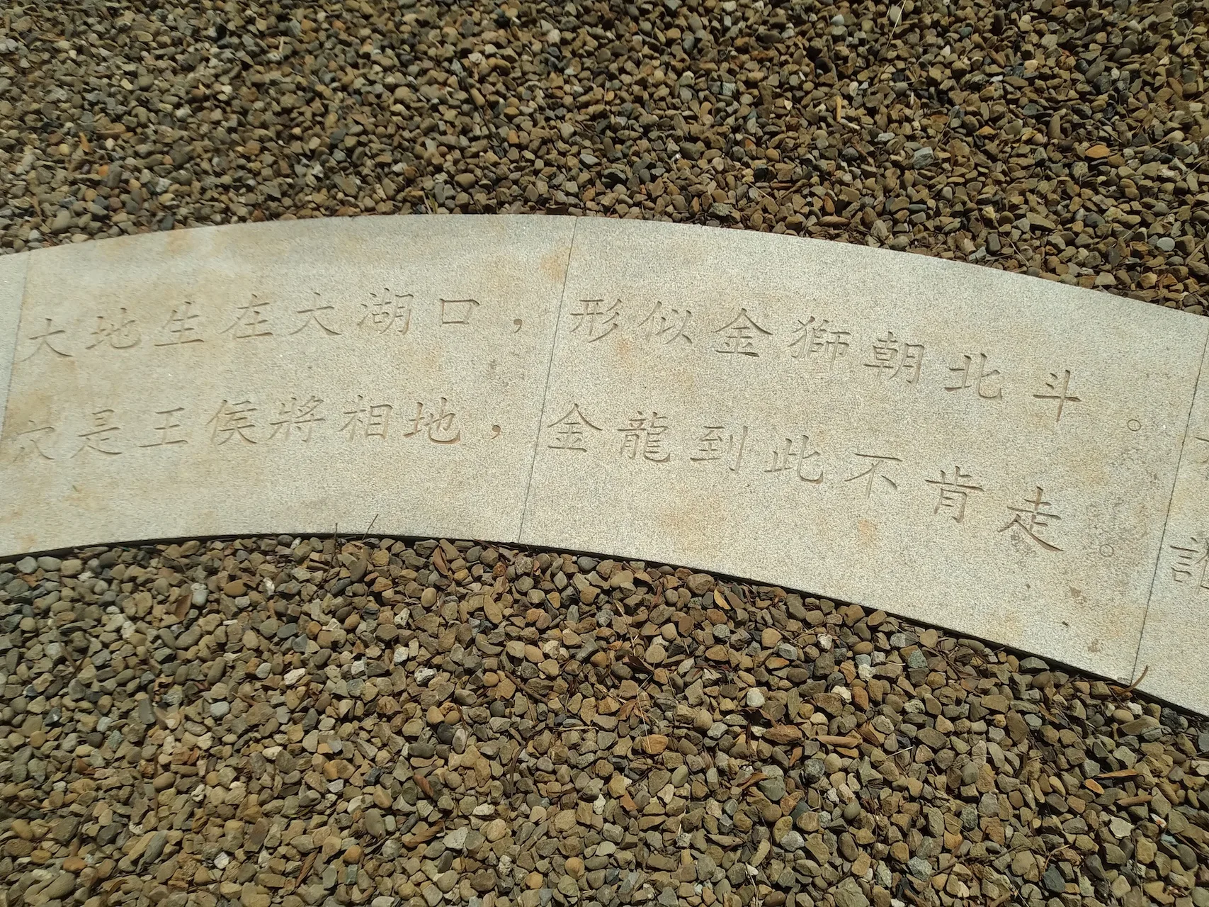 老樹碉堡」旁刻有客底堪輿師所寫的詩句「地鈐」。王湘仁攝