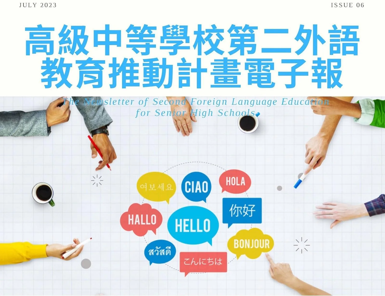 教育部推第二外語電子報　介紹各校特色課程