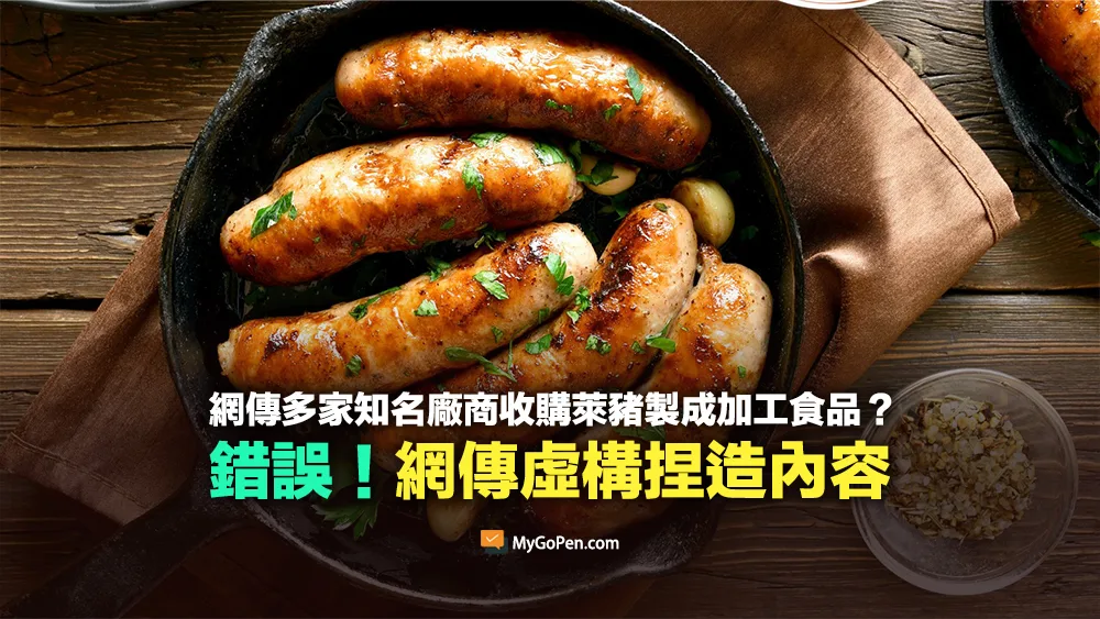 【錯誤】網傳義美、黑橋牌、新東陽、全聯收購萊豬製成加工食品？虛構內容！均為國產台灣豬肉