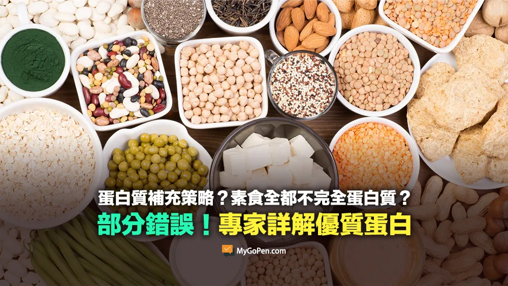 【部分錯誤】蛋白質補充策略？素食全都不完全蛋白質？誤解影片！專家詳解