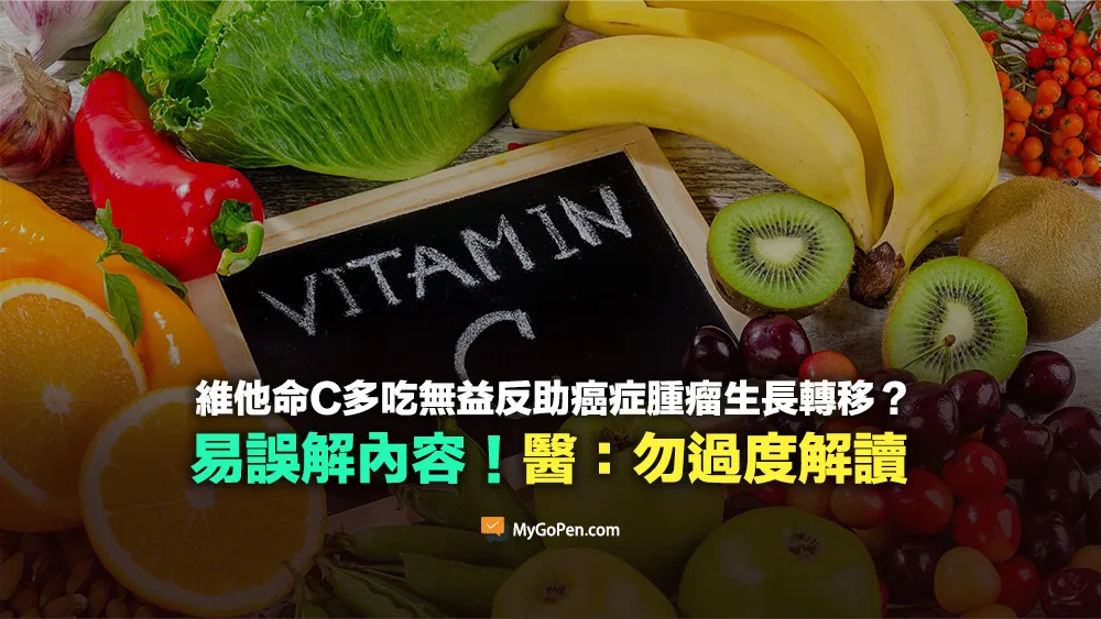 【易誤解】維他命C多吃反助癌症腫瘤生長轉移？勿過度解讀！醫：正常飲食即可