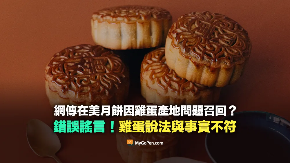 【錯誤】網傳在美月餅因雞蛋產地問題召回？雞蛋說法與事實不符