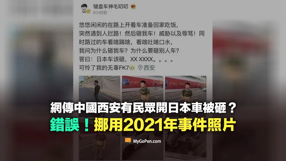 【錯誤】中國西安有民眾開日本車被砸？2021年事件！當事人與警方已闢謠