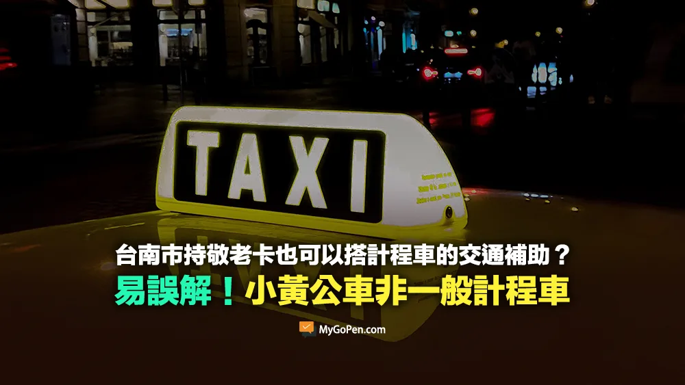 【易誤解】台南市持敬老卡也可以搭計程車的交通補助？小黃公車非一般計程車