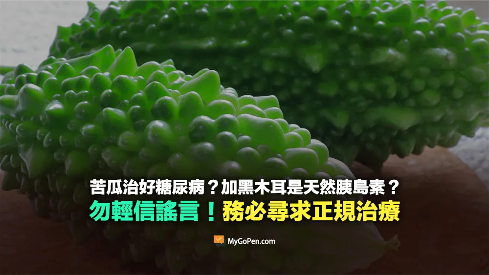 【錯誤】苦瓜治好糖尿病？加黑木耳是天然胰島素？勿輕信謠言！務必尋求正規治療
