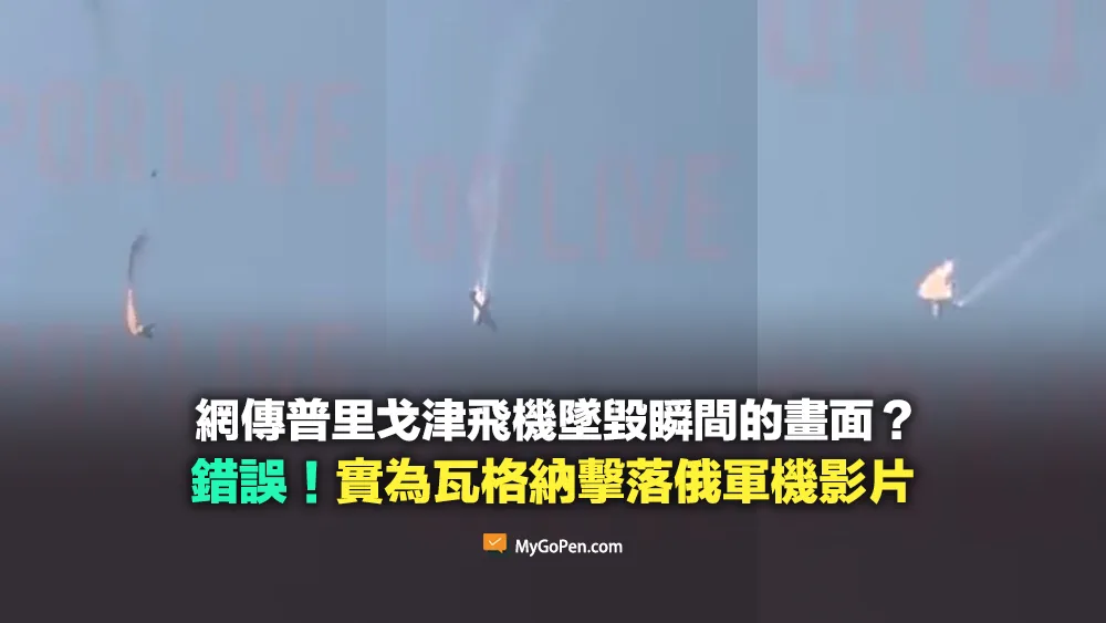 【錯誤】普里戈津飛機墜毀瞬間的畫面？非事實！實為瓦格納擊落俄軍機影片