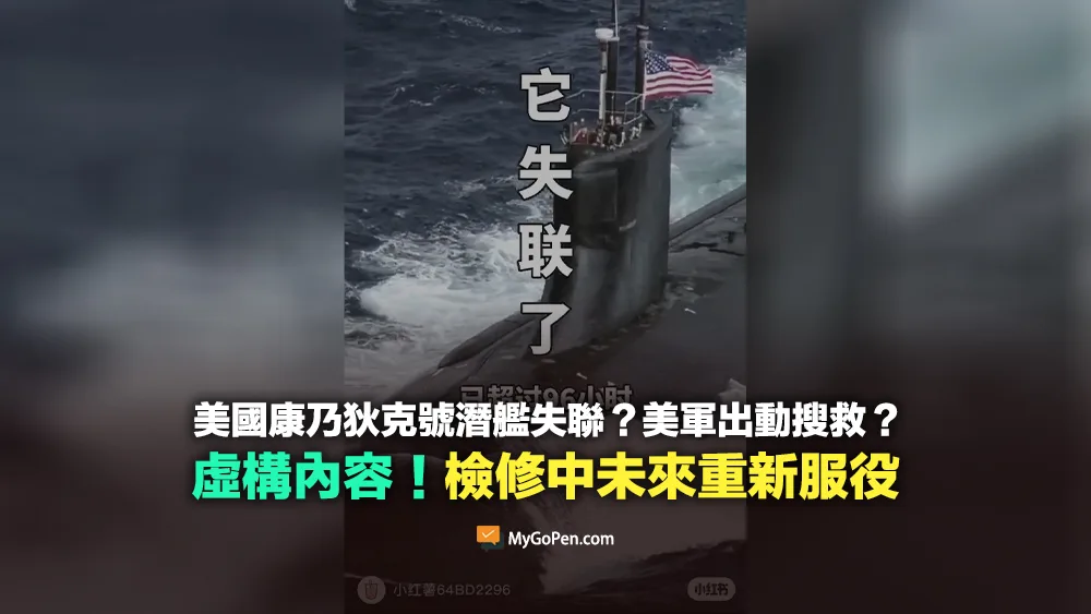 【錯誤】美國康乃狄克號潛艦失聯？美軍出動搜救？虛構內容！檢修中2026年重新服役
