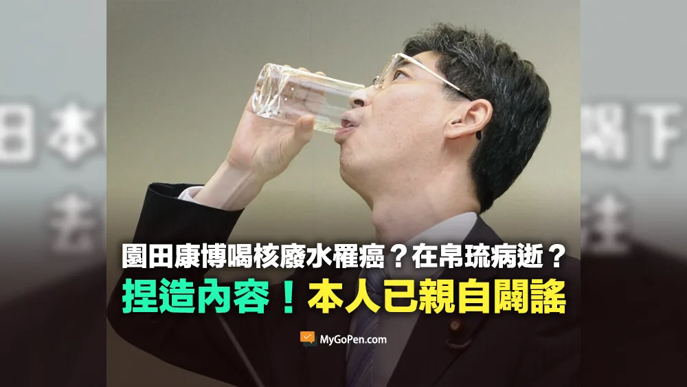 【錯誤】園田康博喝核廢水罹癌？在帛琉病逝？捏造內容！本人已透過媒體親自闢謠