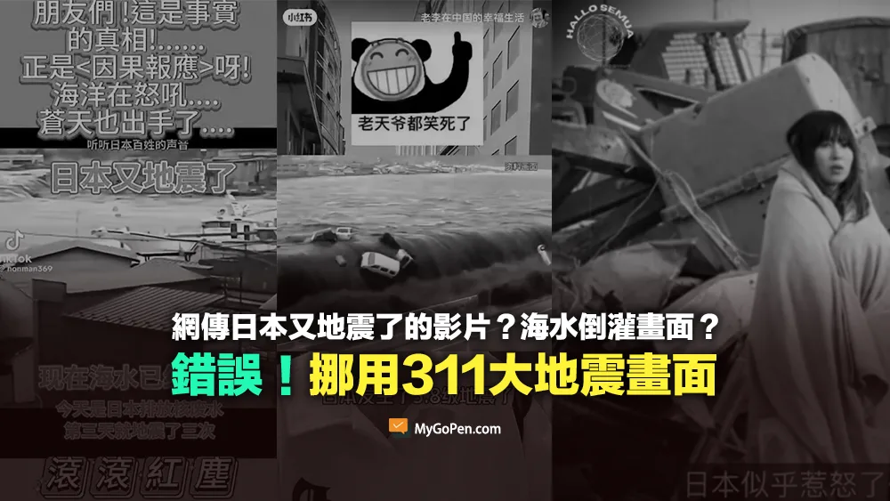【錯誤】網傳日本又地震了？海水倒灌的影片？實為311大地震畫面