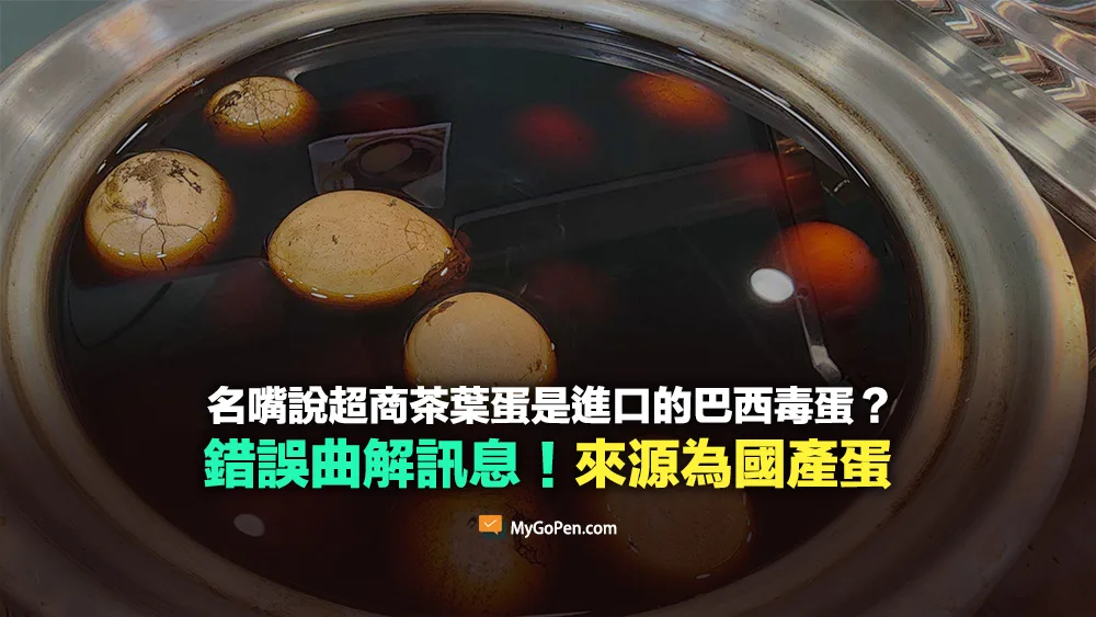 【錯誤】網傳名嘴說超商茶葉蛋是進口的巴西毒蛋？曲解訊息！來源實為國產蛋