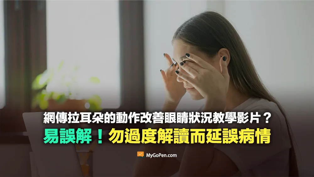 【易誤解】拉耳朵的動作改善眼睛狀況？勿過度解讀而延誤病情