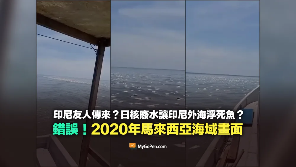 【錯誤】今天印尼友人傳來的影片？日本核廢水至印尼外海？挪用2020年馬來西亞影片