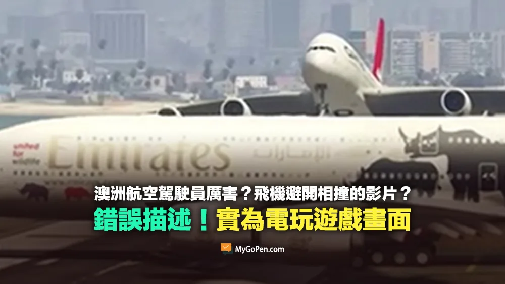 【錯誤】澳洲航空駕駛員厲害？飛機避開相撞的影片？實為電玩遊戲畫面