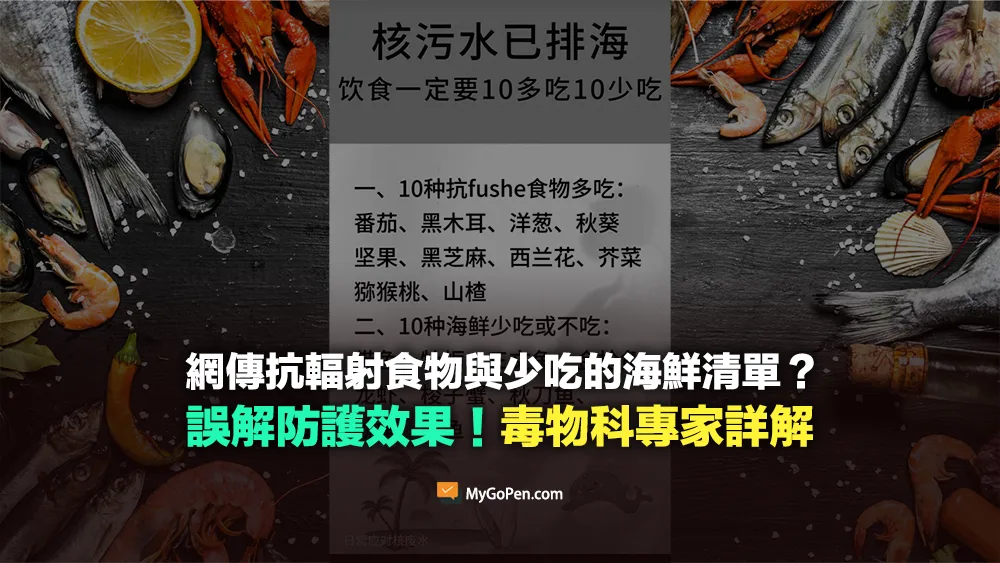 【易誤解】防輻射飲食清單？10多吃10少吃？別劃錯重點！毒物科專家詳解
