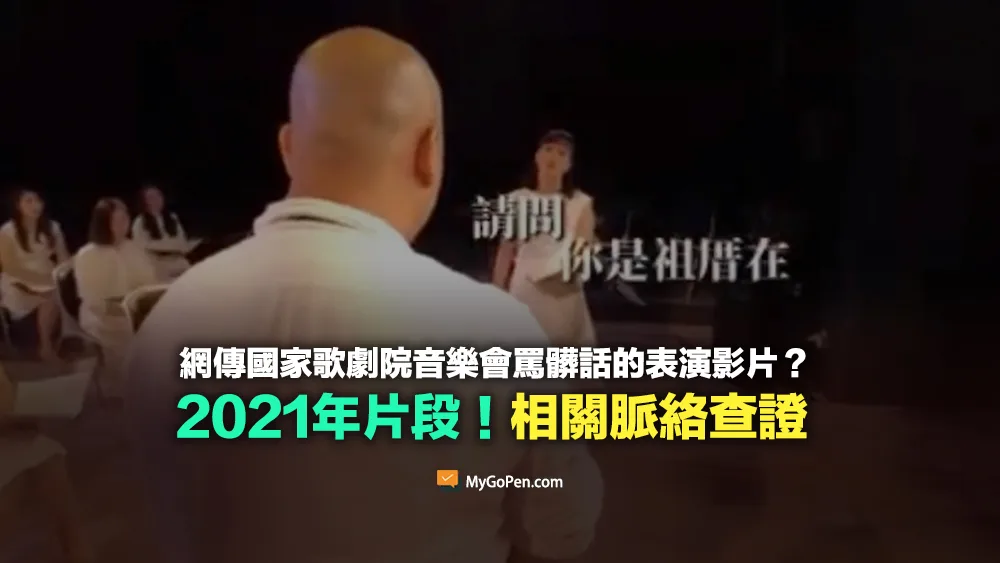 【查證】網傳國家歌劇院罵髒話的音樂會表演影片？相關脈絡與事件查證