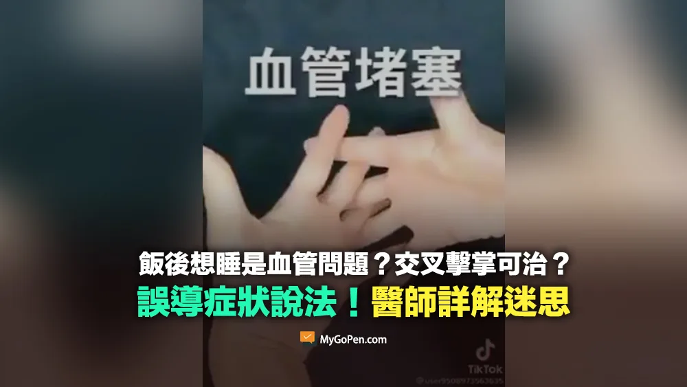 【錯誤】飯後想睡是因為血管問題？交叉擊掌治飯後倦怠？誤導說法