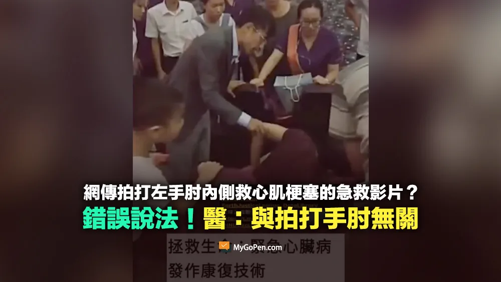 【錯誤】拍打左手肘內側救心肌梗塞的急救影片？與拍打無關！醫師詳解