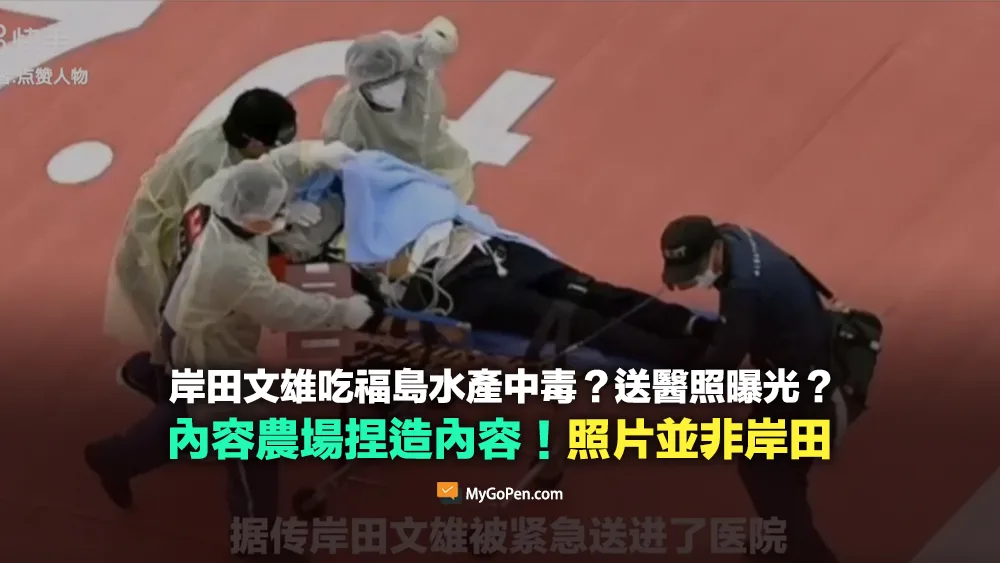 【錯誤】岸田文雄吃福島海鮮中毒？送醫照曝光？照片非岸田！網傳捏造內容