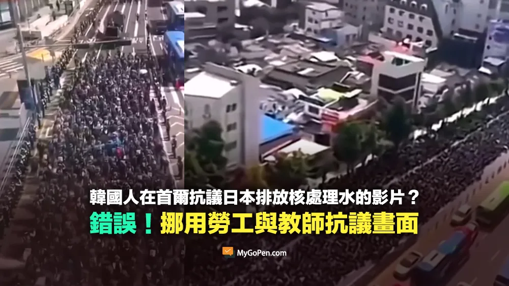 【錯誤】數萬韓國人在首爾抗議日本排放核處理水的影片？挪用過去勞工與教師抗議畫面