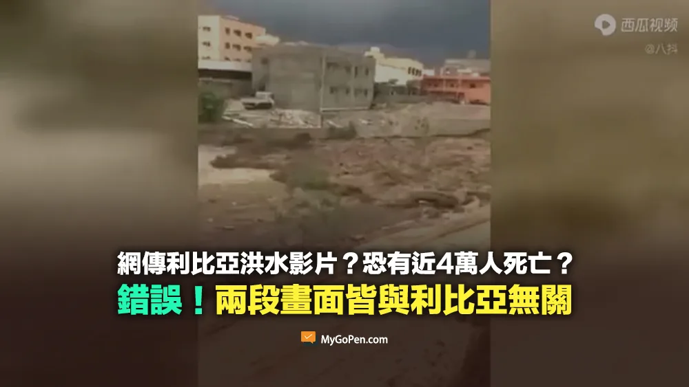 【錯誤】網傳利比亞洪水影片？恐近4萬人死亡？死亡人數未定！兩段畫面皆無關利比亞