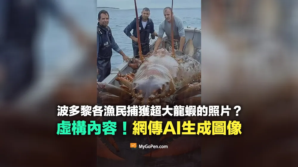 【錯誤】漁民捕獲超大龍蝦照片？AI生成圖像！網傳敘述為捏造虛構