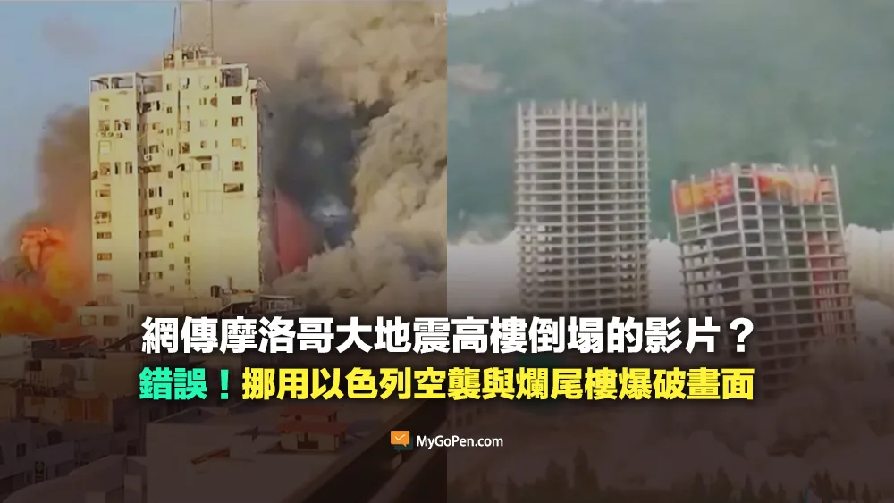 【錯誤】摩洛哥大地震高樓倒塌的影片？挪用以色列空襲與中國爛尾樓爆破畫面