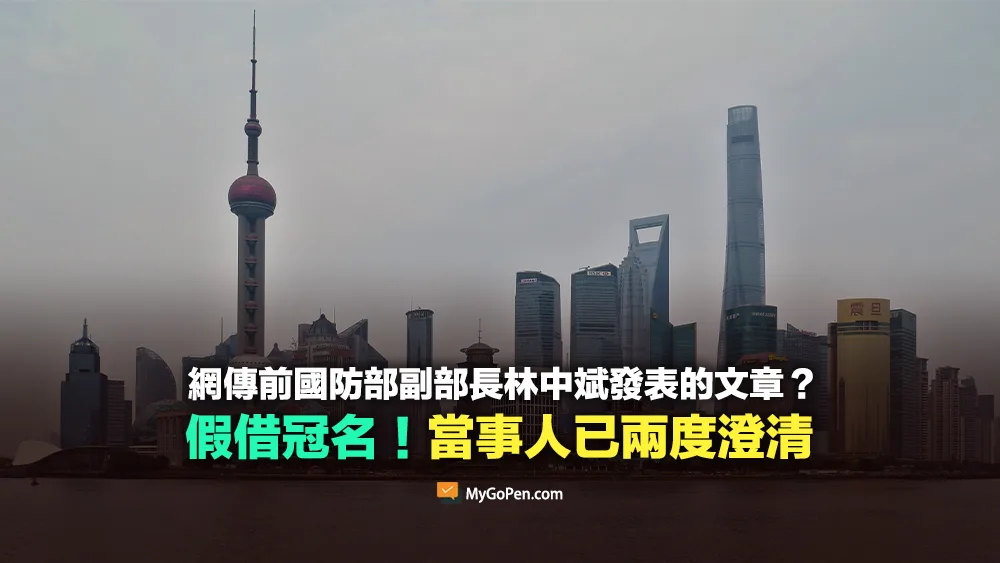 【錯誤】網傳前國防部副部長林中斌發表的文章？假借冠名！當事人已兩度澄清