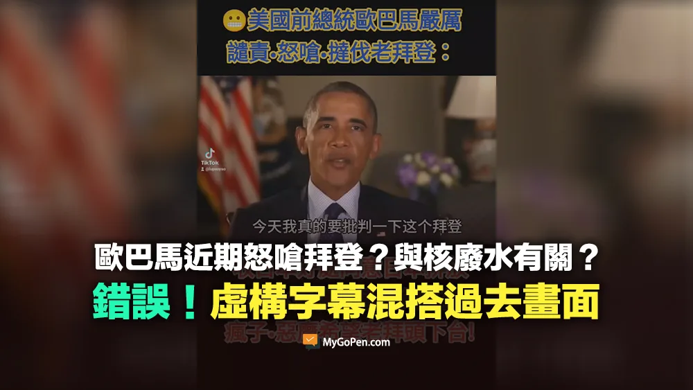 【錯誤】歐巴馬近期怒嗆拜登？與核廢水有關？虛構字幕混搭2017年舊畫面