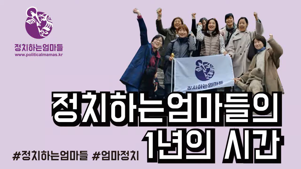 南韓公民團體「政治媽媽」。資料照片,翻攝自<br />정치하는엄마들官方《YouTube》網頁