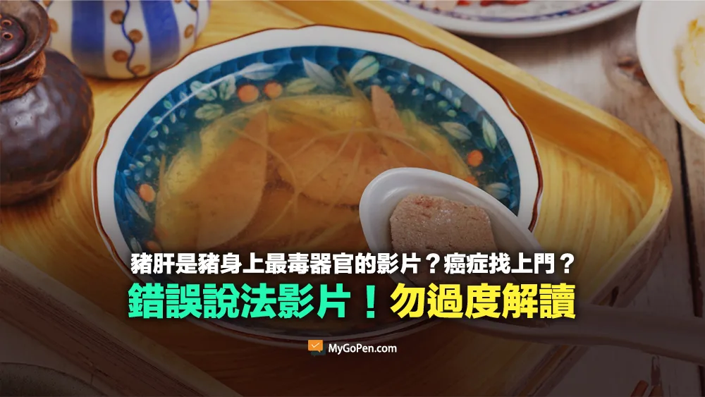 【錯誤】網傳豬肝是豬身上最毒器官？癌症找上門？誤導影片！勿過度解讀