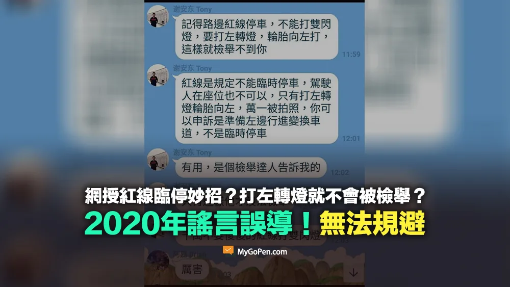 【錯誤】網授紅線臨停妙招？打左轉燈就不會被檢舉？2020年謠言！無法規避