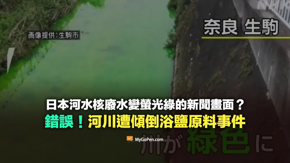 【誤導】日本河水核廢水變螢光綠色的新聞？過去河川遭傾倒浴鹽原料事件