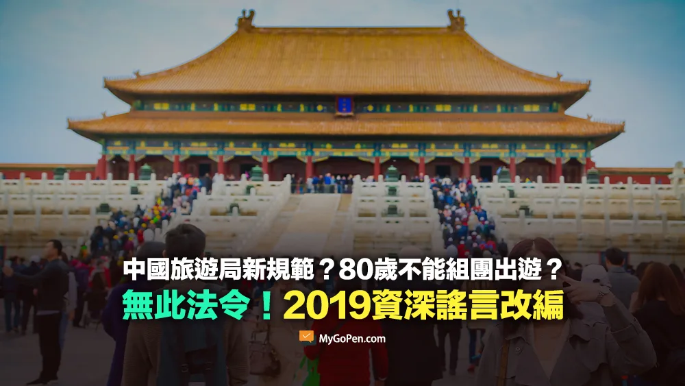 【錯誤】網傳大陸旅遊局針對長輩參團有新規範？無此法令！資深謠言改編