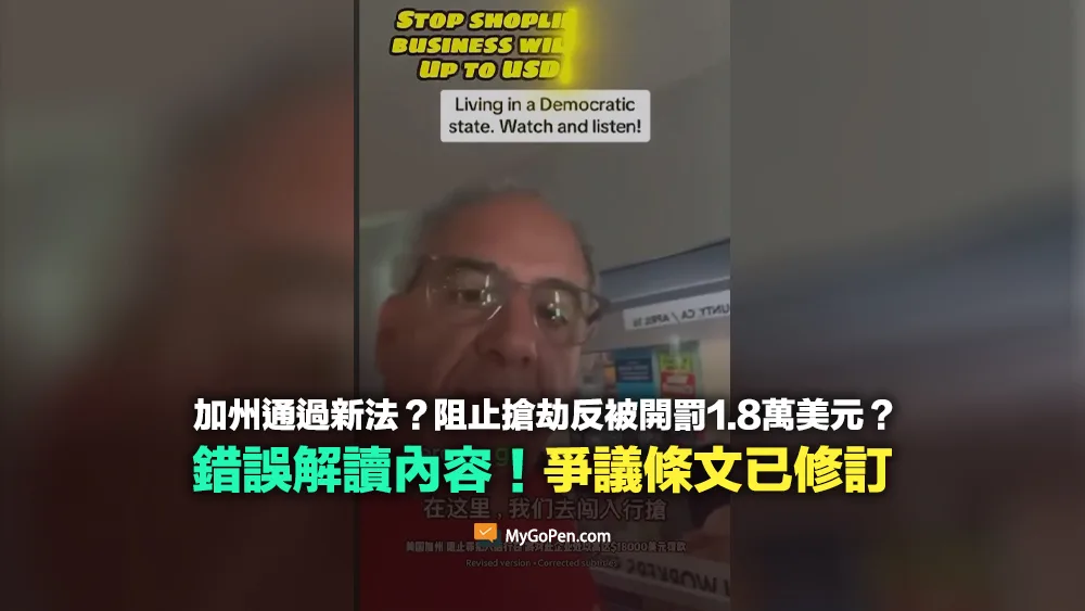 【錯誤】加州通過新法？阻止搶劫反被開罰1.8萬美元？錯誤解讀內容！爭議條文已修訂