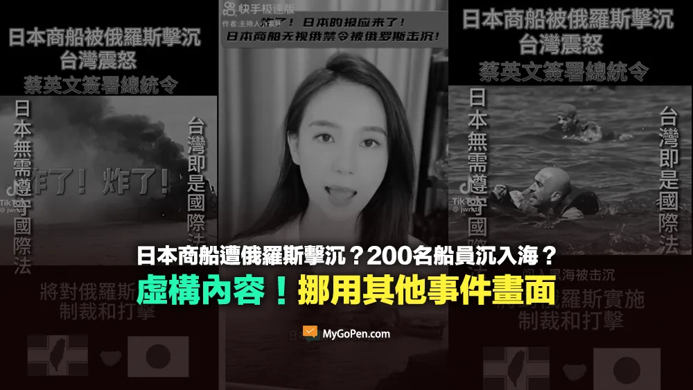 【錯誤】日本商船遭俄羅斯擊沉？200名船員沉入海底？虛構內容！挪用其他事件畫面