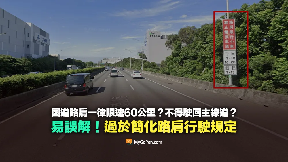 【易誤解】國道路肩一律限速60公里？不得駛回主線道？過於簡化路肩行駛規定