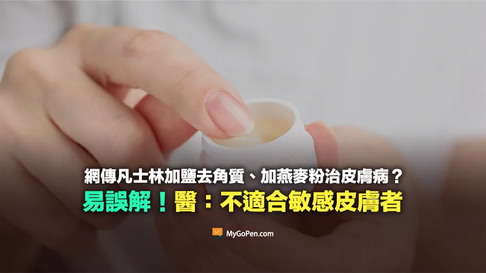 【易誤解】凡士林加鹽去角質、加燕麥粉治皮膚病？不適合敏感膚質！醫師詳解