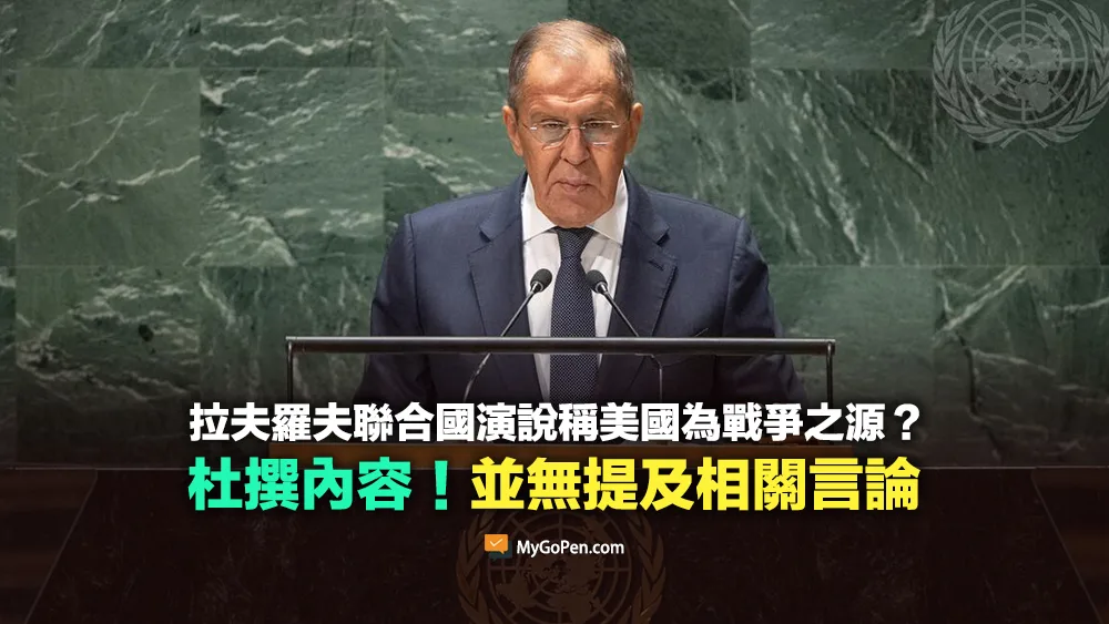 【錯誤】拉夫羅夫聯合國演說稱美國為戰爭之源？杜撰內容！並無提及相關言論