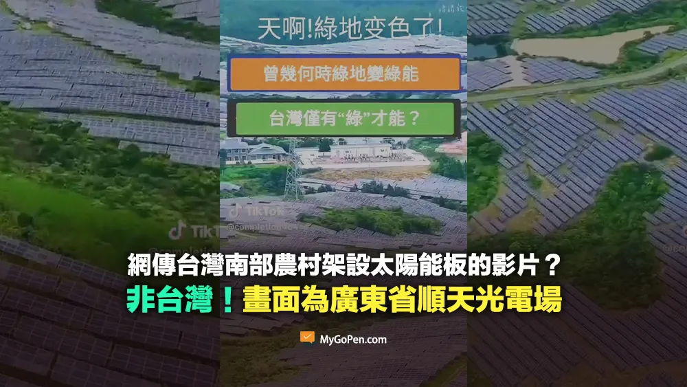 【錯誤】網傳台灣南部農村架設太陽能板的影片？畫面實為中國廣東省順天光電場